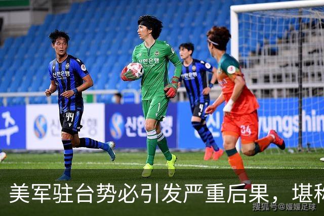 美军驻台势必引发严重后果，堪称宣战行为！